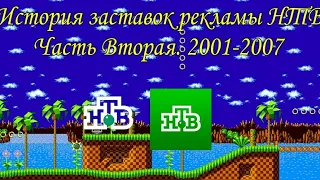 История заставок рекламы НТВ. Часть Вторая. 2001-2007