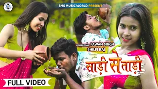 #Video साड़ी से ताड़ी | #Pawan Singh, #Shilpi Raj | Saree Se Tadi | Bhojpuri Song 2022