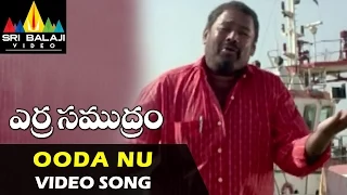Erra Samudram Video Songs | Ooda Nu Yellipoke Video Song | Narayana Murthy | Sri Balaji Video
