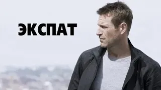 Экспат - Русский трейлер (HD)