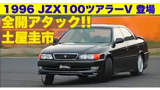 JZX100ツアラーVデビュー!! 土屋圭市 全開アタック【Best MOTORing】1996