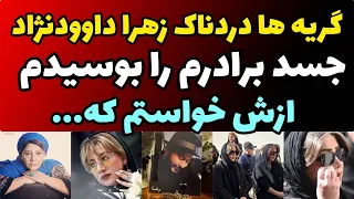 زجه ها زهرا داوودنژاد در خاکسپاری برادرش | جسد رضا رو در سردخانه بوسیدم و ازش خواستم که...