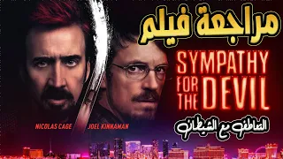 مراجعة فيلم Sympathy For The Devil 👿 بطولة نيكولاس كيدج و جويل نيكمان