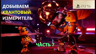 Эксклюзив PS5 RATCHET and CLANK: Rift Apart Сквозь миры ДОБЫВАЕМ КВАНТОВЫЙ ИЗМЕРИТЕЛЬ ЧАСТЬ 7