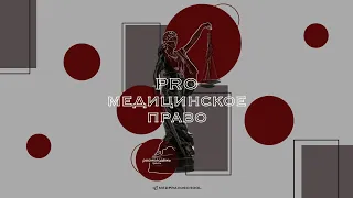 PRO Медицинское право