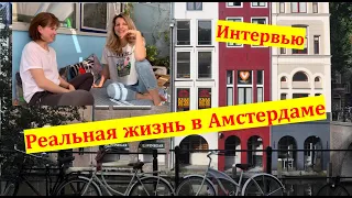 Каково жить в Амстердаме? Интервью с местной жительницей.