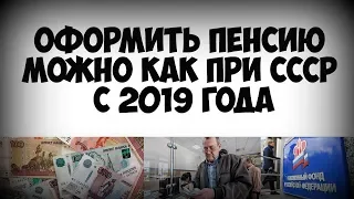 Оформить пенсию можно как при СССР с 2019 года