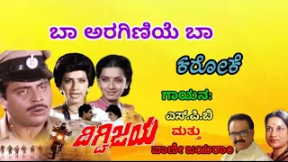 ಬಾ ಅರಗಿಣಿಯೆ ಬಾ_ಕರೋಕೆ Baa Araginiye Baa_Kannada Karaoke  (Digvijaya)