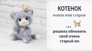 Новое (а вернее хорошо забытое старое) - Котенок, очень старый мк. Рубрика - 5 минут позора 😂