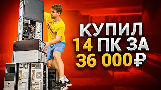 Купил 14 компов за 36000 рублей не включая! Сколько заработал?)🔥😍