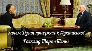 Зачем Дугин приезжал к Лукашенко? Расклад Таро «Тень» #миламакстаро #таропрогноз #таро