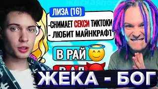 ЖЕКА Я определяю Судьбу ДЕБИЛЬНЫХ Детей! РЕАКЦИЯ НА ЖЕКУ SHADOWPRIESTOK