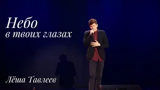 Алексей Чумаков - Небо в твоих глазах (live cover) Лёша Тавлеев