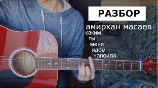 (РАЗБОР)АМИРХАН МАСАЕВ-КАКИМ ТЫ МЕНЯ ЯДОМ НАПОИЛА