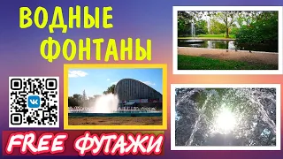 Водные фонтаны скачай футажи для видеомонтажа