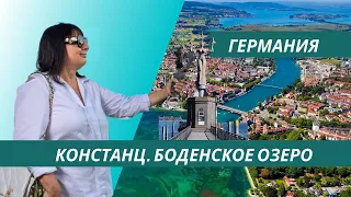 Констанц – Боденское озеро – Германия через пролив