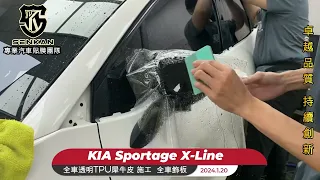 KIA Sportage X Line 全車消光TPU犀牛皮 施工