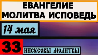 Евангелие Иисусова молитва и исповедь вечер 14 мая 2021 года