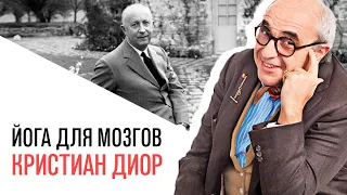 «Йога для мозгов», Кристиан Диор