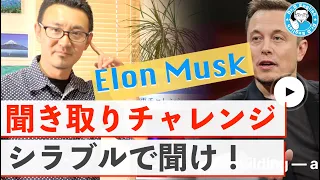 Elon Musk聞き取りチャレンジ 発音はシラブルで聞け