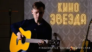КИНО/В.ЦОЙ - ЗВЕЗДА на ГИТАРЕ | Fingerstyle Guitar COVER+TAB