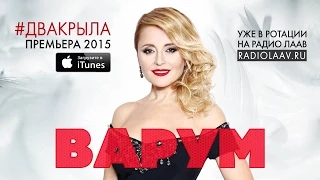 Анжелика Варум - Два крыла (премьера 2015)