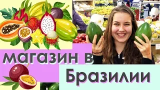 Бразильский супермаркет. Какие фрукты бывают. продукты на любой вкус. Цены.