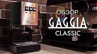 Обзор кофемашины Gaggia Classic