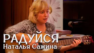 Наталья Сажина - Радуйся (сл. А.Фадеева, муз. Н. Сажиной) по мотивам фильма "Форпост'