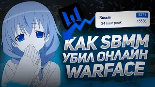 СИСТЕМА КОТОРАЯ УБИЛА ОНЛАЙН WARFACE