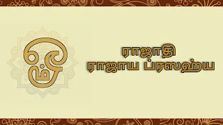 ராஜாதி ராஜாய ப்ரஸஹ்ய | Pushpa Mantram - கற்பூர தீபம் காட்டுவதற்கு முன்பு சொல்ல வேண்டியமந்திரம்