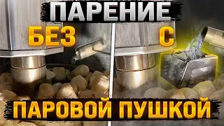 Фильтр-воронка на печи Услада - каково парение без/с паровой пушкой?