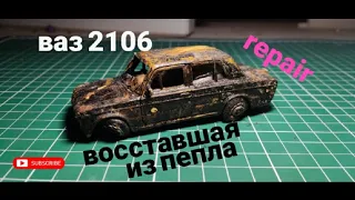 ВОССТАВШАЯ ИЗ ПЕПЛА! ВОССТАНОВЛЕНИЕ МАСШТАБНОЙ МОДЕЛИ ВАЗ 2106.