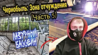 Чернобыль: Зона отчуждения☢☣☢ (Часть 5) Нашёл реальный похожий "ЛАЗУРНЫЙ БАССЕЙН" как в Припяти