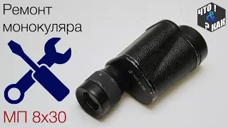 Ремонт монокуляра МП 8х30 ( замена смазки окуляра )