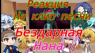 //Реакция на клип, персонажей// (/я машина для убийств/) [||Бездарная Нана||]