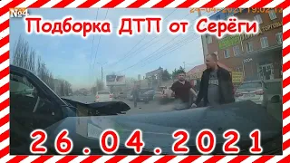 ДТП Подборка на видеорегистратор за 26 04 2021 Апрель2021