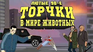 Лютые 90-е - Торчки в Мире Животных