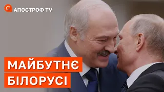 МАЙБУТНЄ БІЛОРУСІ: лукашенко зрадить путіна, коли його влада на рф почне падати / КУРЕЙЧИК