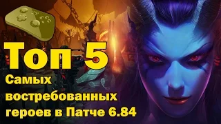 Dota 2 - Top 5 Самых востребованных героев Патча 6.84