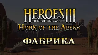 Horn of the Abyss: Фабрика