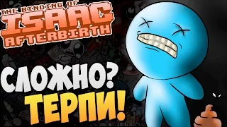 СЛОЖНО? ТЕРПИ! ► The Binding of Isaac: Afterbirth |53|