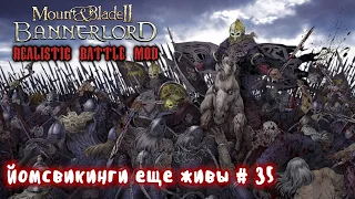 Наемники викинги # 35 Mount and Blade 2 Bannerlord. Realistic Battle Mod.