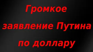 Громкое заявление Путина по доллару!