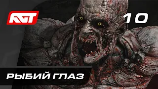 Прохождение Dying Light 2: Stay Human — Часть 10: Рыбий Глаз