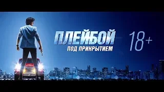 ПЛЕЙБОЙ ПОД ПРИКРЫТИЕМ - Русский трейлер 2019