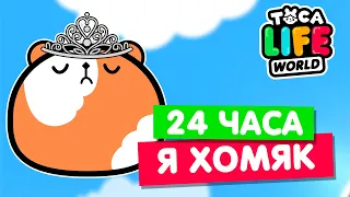 24 ЧАСА ЖИВУ КАК ХОМЯК в Тока Бока 🐹 Toca Life world