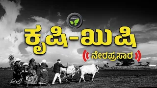 ಕೃಷಿ-ಖುಷಿ ನೇರಪ್ರಸಾರ | FarmTV Live