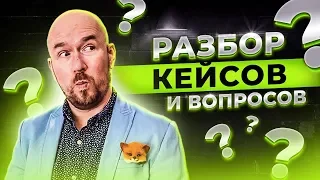 #ФилипповONLINE 67 | ОТВЕТЫ НА ВОПРОСЫ ЗАДАЧИ КЕЙСЫ | Сергей Филиппов