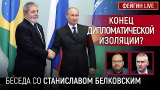 КОНЕЦ ДИПЛОМАТИЧЕСКОЙ ИЗОЛЯЦИИ? БЕСЕДА СО СТАНИСЛАВ БЕЛКОВСКИЙ